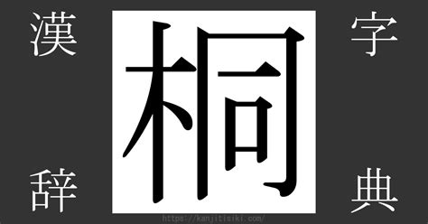 木同 漢字|漢字「桐」の部首・画数・読み方・筆順・意味など